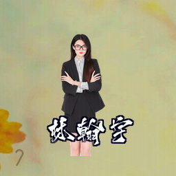 林翰宇