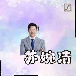 苏婉清