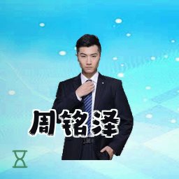 周铭泽